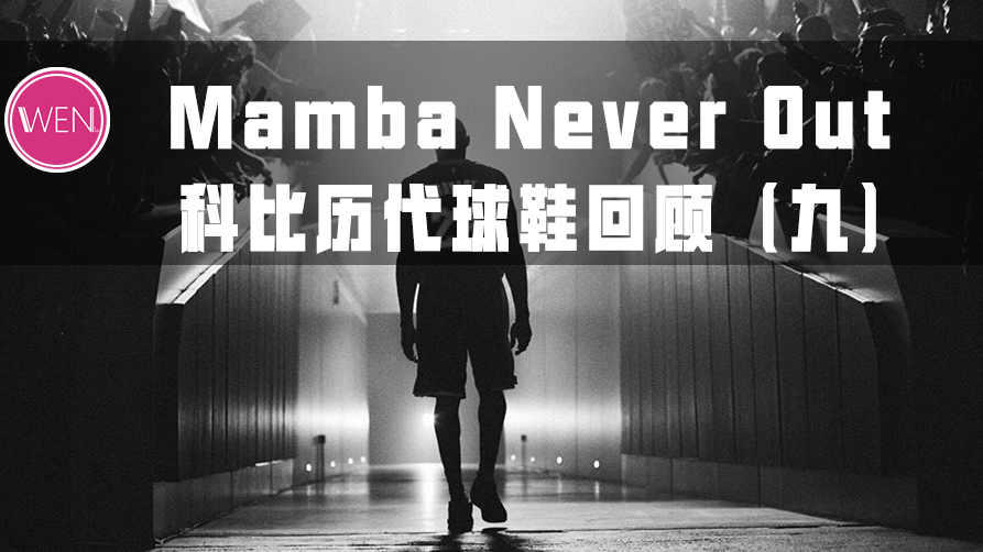 颠覆传统的科比球鞋!它告别了我们印象中的“ZK时代”